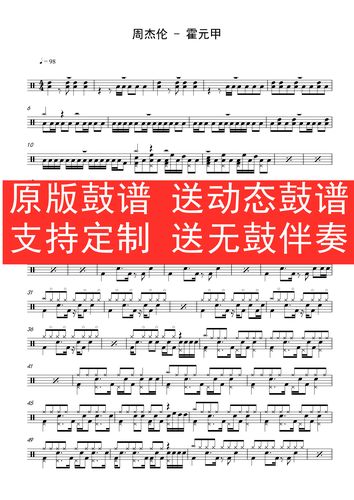 周杰伦—霍元甲架子鼓爵士鼓通用鼓谱 送无鼓伴奏 送动态鼓谱