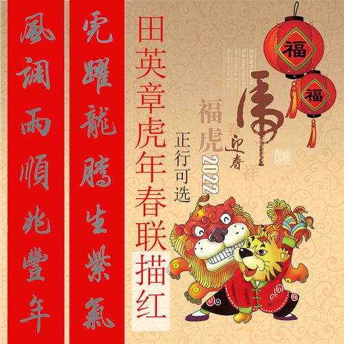 2022年虎年春联田英章楷书行书春联描红七言八言春联描红宣纸