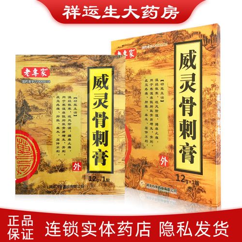 老专家 威灵骨刺膏 12g*1贴/盒 温经散寒寒湿痹阻所致骨质增生骨刺症