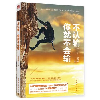 不认输,你就不会输 段诗闻 山东文艺出版社