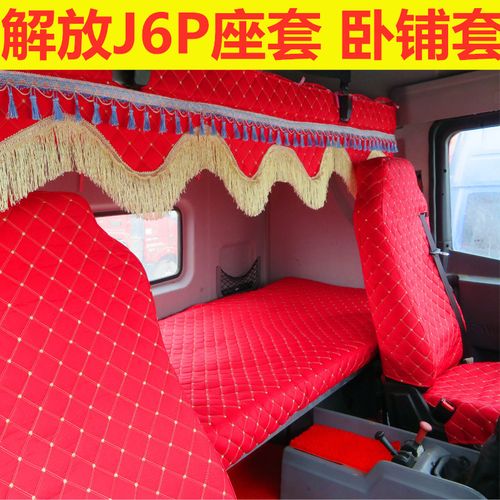大货车装饰用品大全 车内适用于解放j6p坐套专用卧铺垫驾驶室内饰