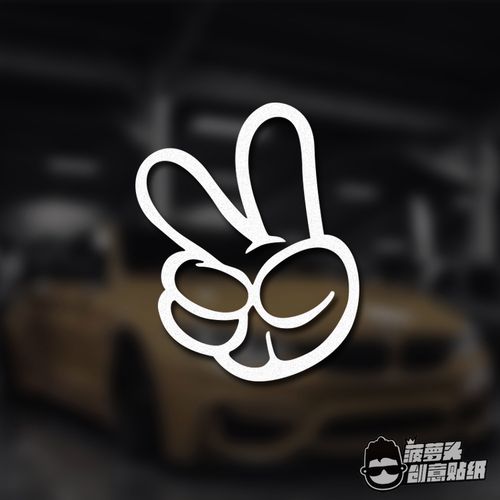 yeah yes 胜利手势剪刀手 卡通手套大拇指改装车装饰车贴玻璃装饰