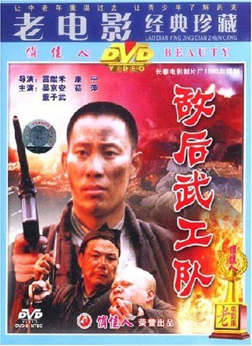 【商城正版】老电影经典珍藏 敌后武工队(1dvd) 吴京安, 茹萍