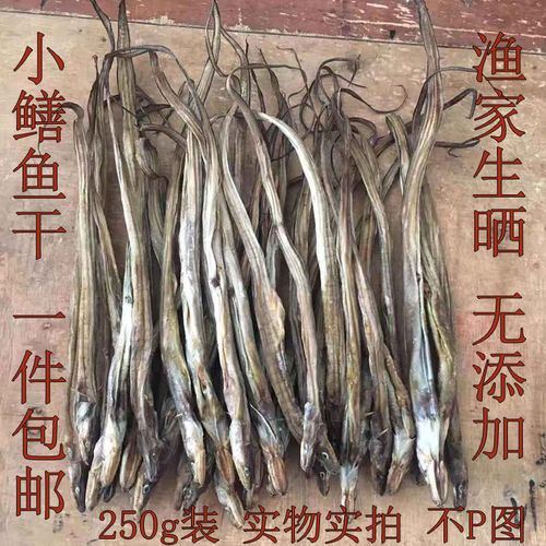 包邮渔家生晒鳝鱼干 小鳝鱼条 川岛鳗鱼干 海味干货 250克 特产