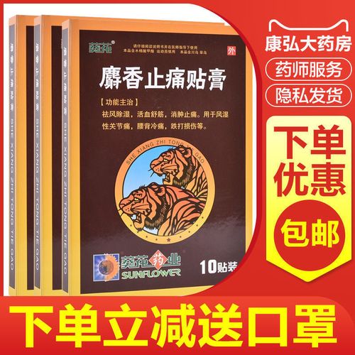 葵花 麝香止痛贴膏 7cm*10cm*10片/盒 风湿性关节痛 腰背冷痛祛风除湿