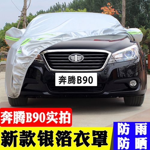 奔腾b90车衣车罩防晒防雨防尘牛津加厚隔热遮阳套汽车专用盖车布