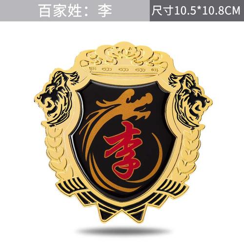 李字车贴李氏金属车标汽车百家姓文字车身侧标立体装饰反光贴包邮