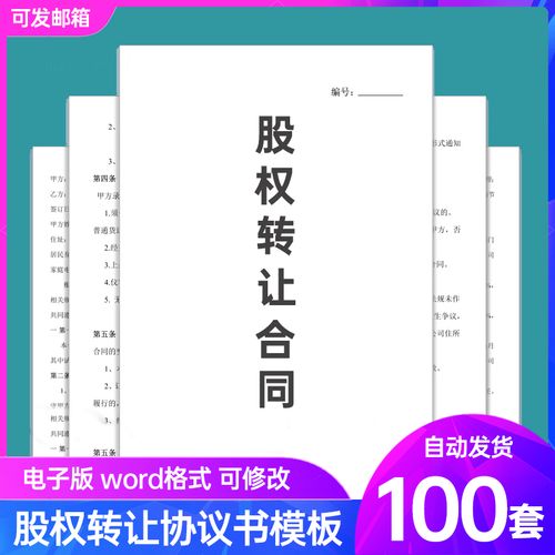 股权转让协议书模板word电子版股份有限公司企业个人