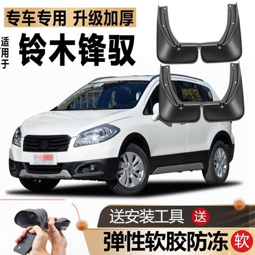 适用14/15款长安铃木锋驭挡泥板原装原厂改装汽车配件专用挡泥皮