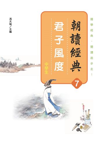 预售【外图台版】朝读经典7:君子风度/冯天瑜主编/昌明文化