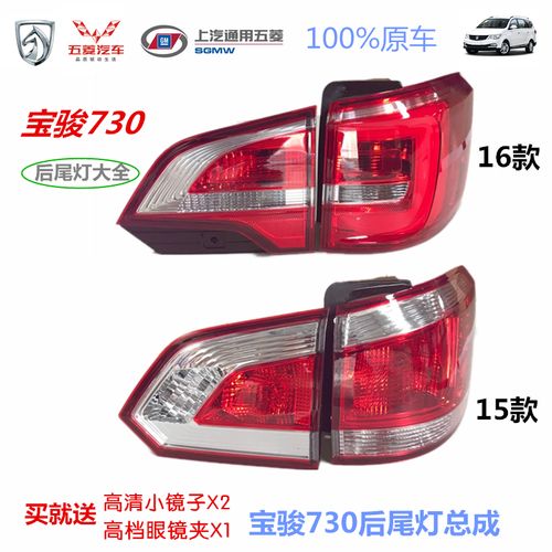 原车宝骏730后尾灯总成14款15款16款17款倒车灯刹车灯转向灯原装