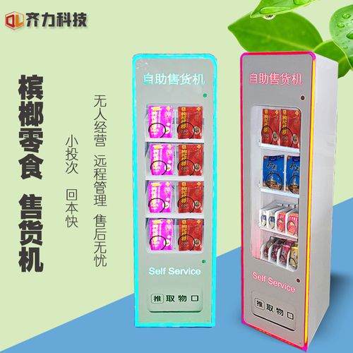槟榔无人售货机零食饮料自动贩卖机扫码酒店无人售卖机香烟售货机