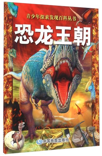 【特价尾货】whh恐龙王朝9787503173011