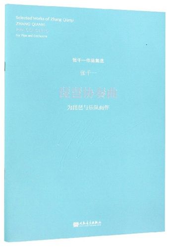 琵琶协奏曲:为琵琶与乐队而作-张千一作品集选