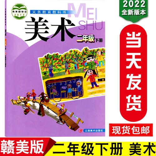 赣美版二年级美术书下册江西版二2年级下册美术书课本教材学生用书