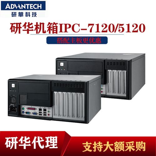 研华工控机ipc-7120/5120支持定制前置i/o桌面紧凑型工业计算机