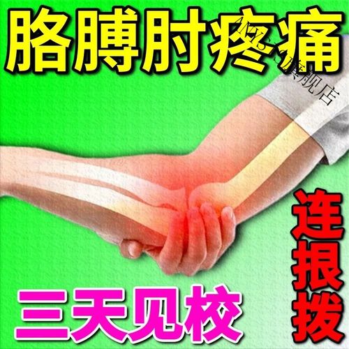 【胳膊肘疼痛】网球肘膏贴胳膊肘关节发i炎酸痛刺痛抬