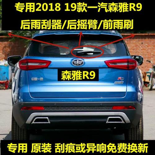 专用2018 19款一汽森雅r9后雨刮器摇臂总成无骨刮水前雨刷片胶条