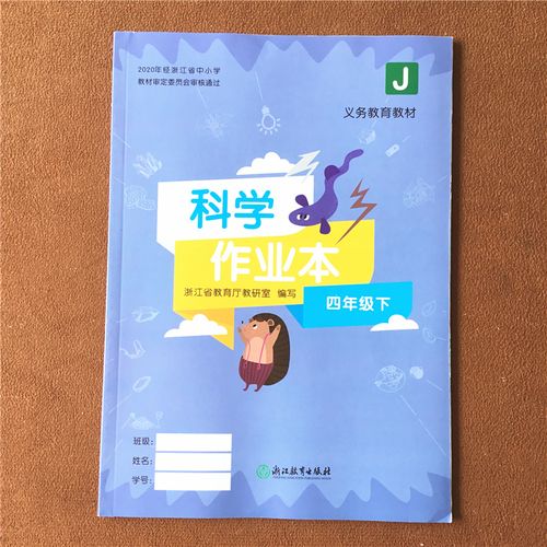 四年级下册 升级版 教科版j 4年级科学下册 浙江教育出版社 小学同步