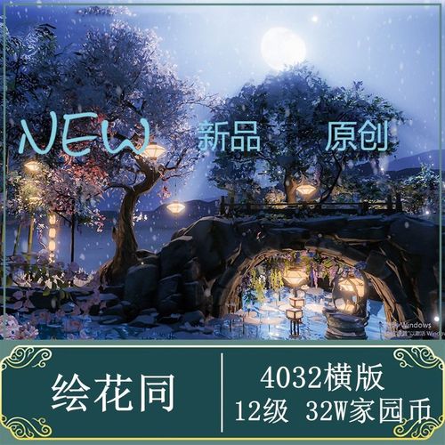 剑三家园蓝图4000 剑网三家园设计4032平【绘花同】横向 12级