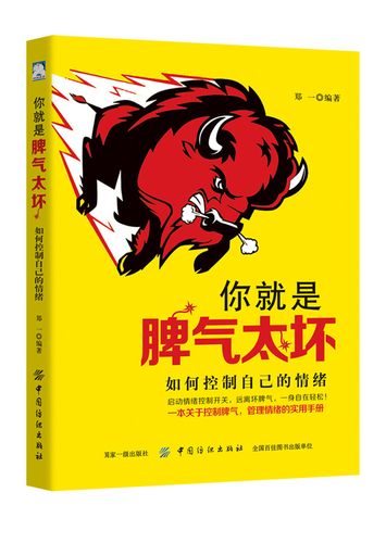 你就是脾气太坏 如何控制自己的情绪郑一别让坏脾气害了你情绪管理