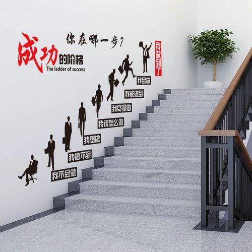 成功的阶梯励志墙贴文化墙标语贴画公司楼梯间布置办公室装饰贴纸