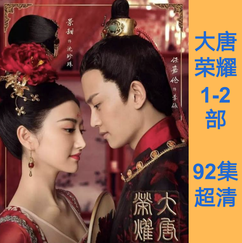 2部92集超清】大唐荣耀电视剧高清素材云网盘可剪辑投屏下载在线