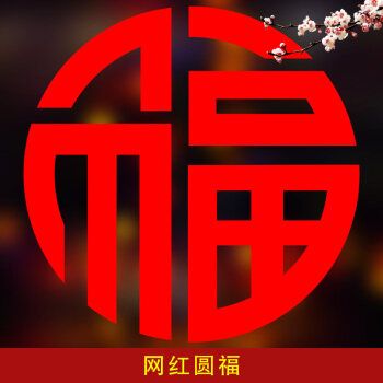 2022福字门贴剪纸虎年窗花静电贴玻璃贴贴纸新年春节乔迁过年装饰 网