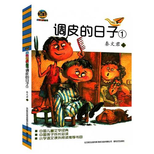 调皮的日子 秦文君 著 小布老虎丛书 中国儿童文学经典 入选小学语文