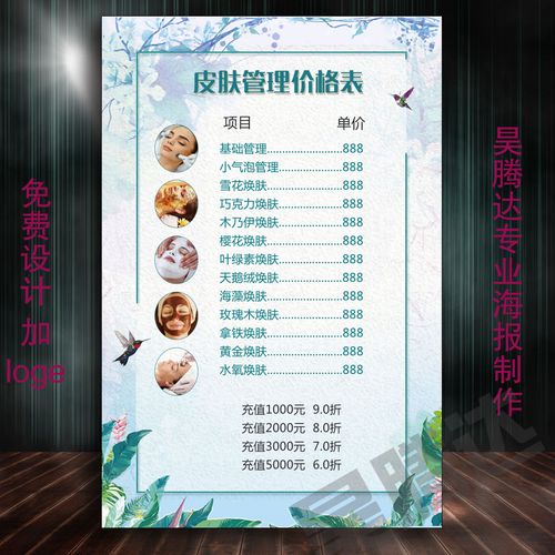 定制皮肤管理纹绣美甲美睫美妆美容价目表 价格表广告海报贴纸44