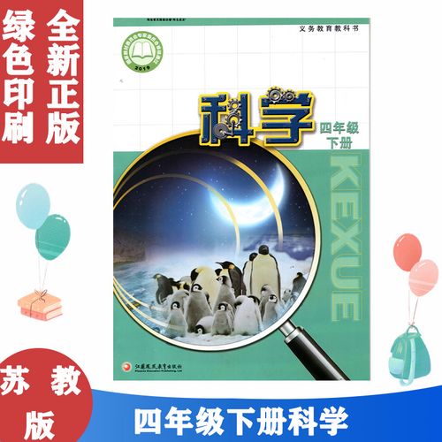 正版包邮2022使用新版四年级下册科学书苏教版四年级科学书下册课本四