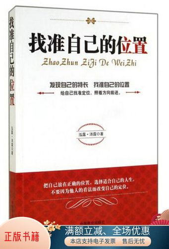 正版书籍 找准自己的位置