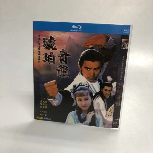 bd蓝光碟 高清古装武侠电视剧 琥珀青龙 完整未删减版 1碟简装