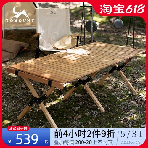 tomount/途盟户外折叠桌椅便携式野餐露营烧烤装备用品实木蛋卷桌