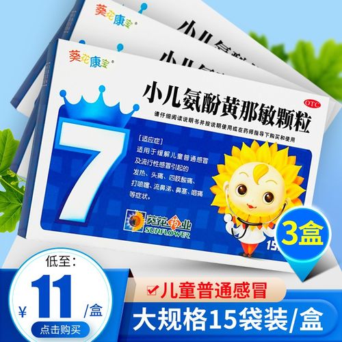 葵花 小儿氨酚黄那敏颗粒2g 儿童感冒药 宝宝感冒药小葵花头痛发热