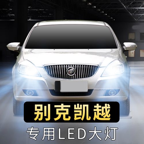 03-11-15-18年款别克凯越led大灯远光近光灯一体前车超亮聚光灯泡