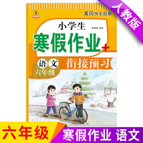 2022新版六年级上册语文寒假作业部编人教版小学生黄冈寒假培训辅导