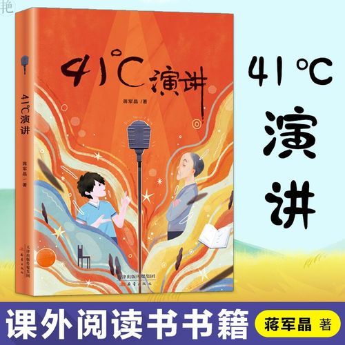 【中小学推荐阅读】41℃演讲 41度演讲