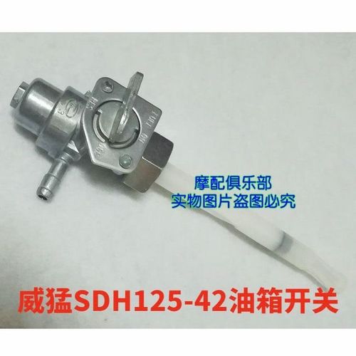 新大洲本田摩托车配件油箱开关sdh125-42威猛太子油开关 燃油开关