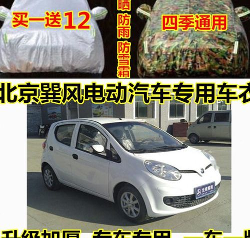北京巽风电动汽车专用车衣罩防晒防雨遮阳盖布新能源老年代步车套