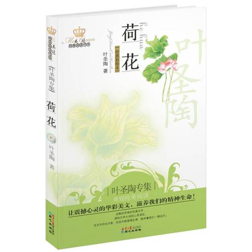 正版美冠纯美阅读书系荷花叶圣陶专集经典彩绘儿童文学6-7-9-12-15