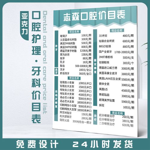 亚克力牙科价目表定制医院门诊医美整形价格设计制作海报牙齿收费价目