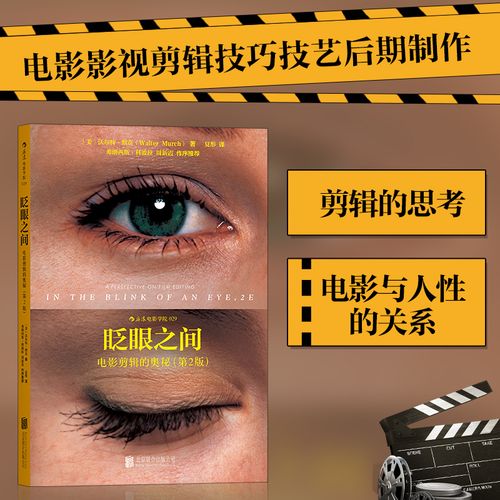 眨眼之间(电影剪辑的奥秘2版)  电影影视剪辑技巧技艺后期制作书籍