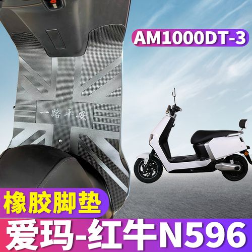 适用于爱玛电动车红牛n596旗舰版专用橡胶皮脚垫踩踏垫am1000dt-3