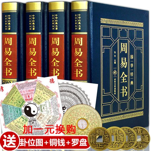 周易全书 皮面烫金精装正版4册 全注全译图解易经全集