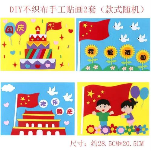 爱党国庆节手工diy不织布立体贴画幼儿园儿童活动黏贴