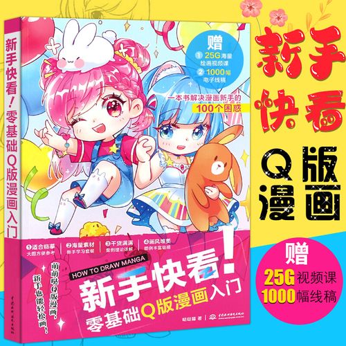【hl】正版新手快看零基础q版漫画入门 哒哒猫著漫画素描技法零基础