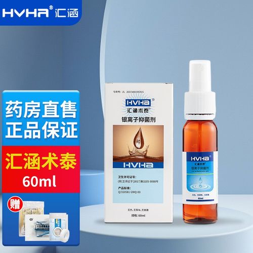 hvha汇涵术泰银离子抑菌喷剂原名医用生物胶体分散剂感染擦伤烫伤意外