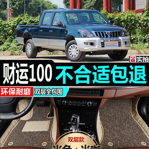 09/12款广汽吉奥财运100皮卡车专用全包围脚垫双层丝