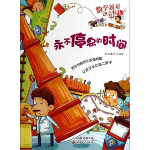 (正版)包邮数学就是这么有趣:永不停息的时间9787552800906纸